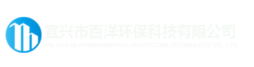 宜興市百洋環保科技有限公司